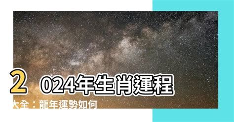 2024年八字運程|【2024八字流年】2024八字流年運勢：3大生肖財運爆發，飛黃騰。